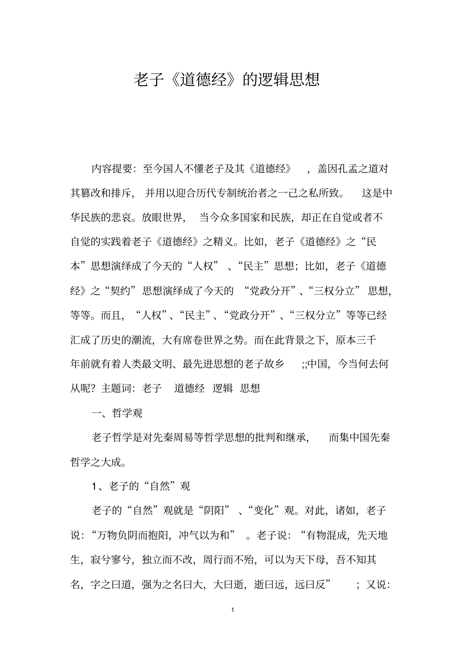 老子道德经的逻辑思想推荐文档_第1页
