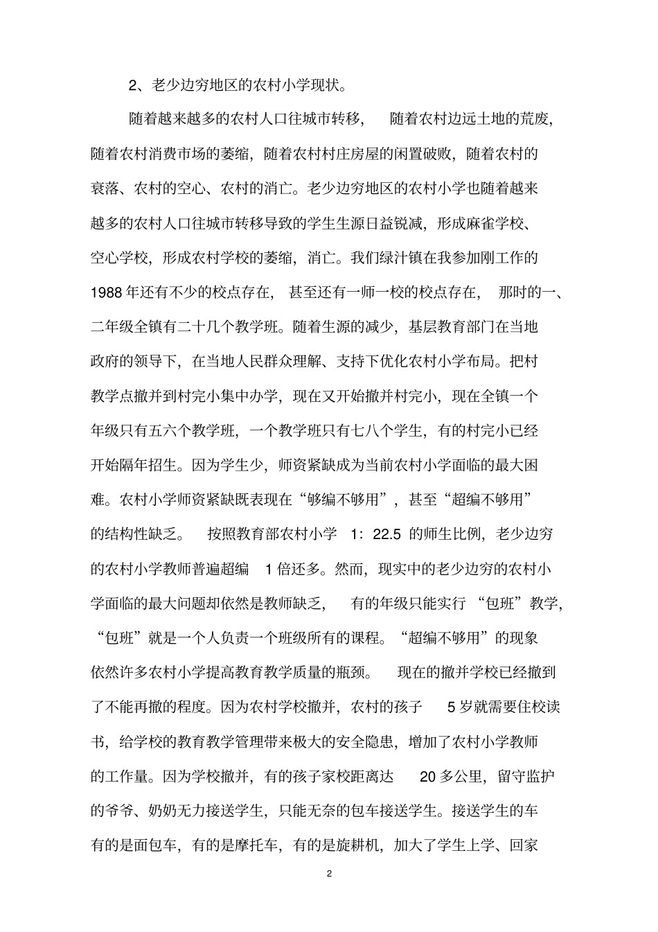 老少边穷地区教师工作生活状态和学校工会发挥作用情况调研讲解_第2页