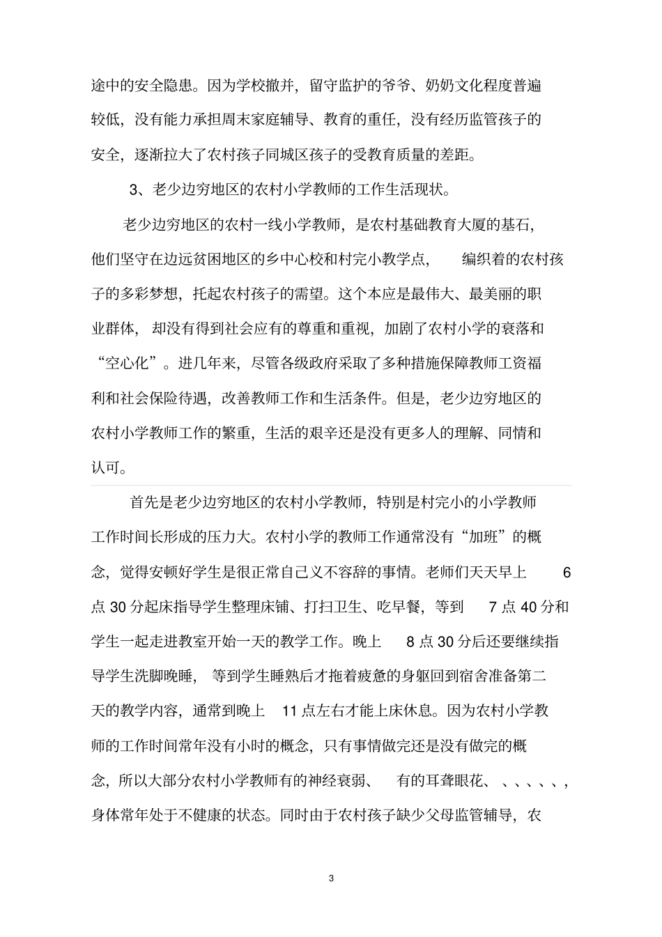 老少边穷地区教师工作生活状态和学校工会发挥作用情况调研讲解_第3页