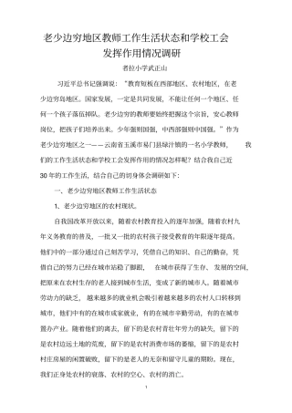 老少边穷地区教师工作生活状态和学校工会发挥作用情况调研讲解