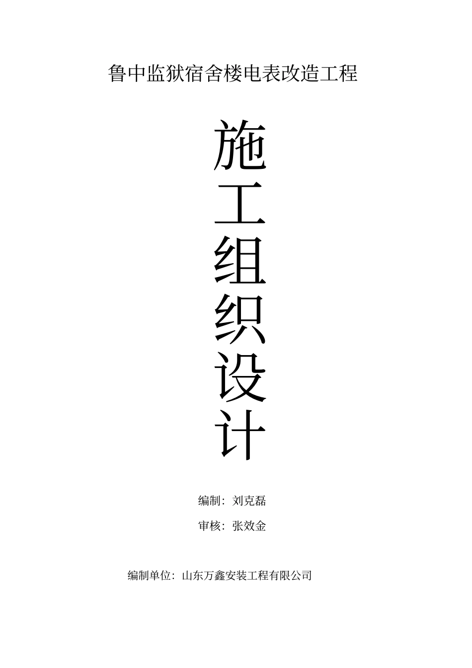 老小区电表改造施工组织设计_第1页