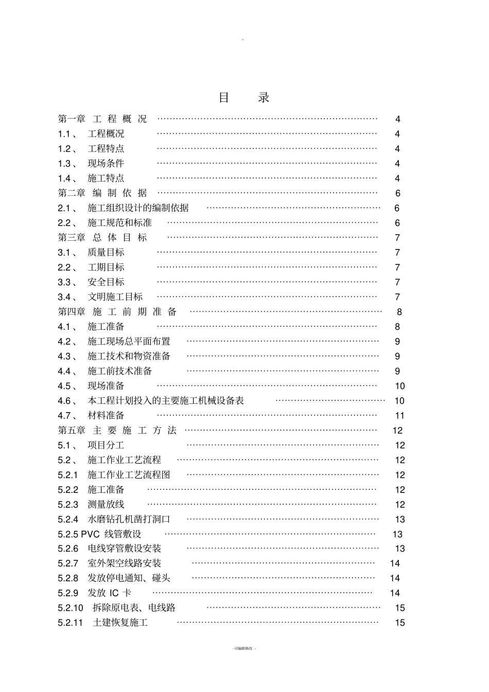 老小区电表改造施工组织设计_第2页