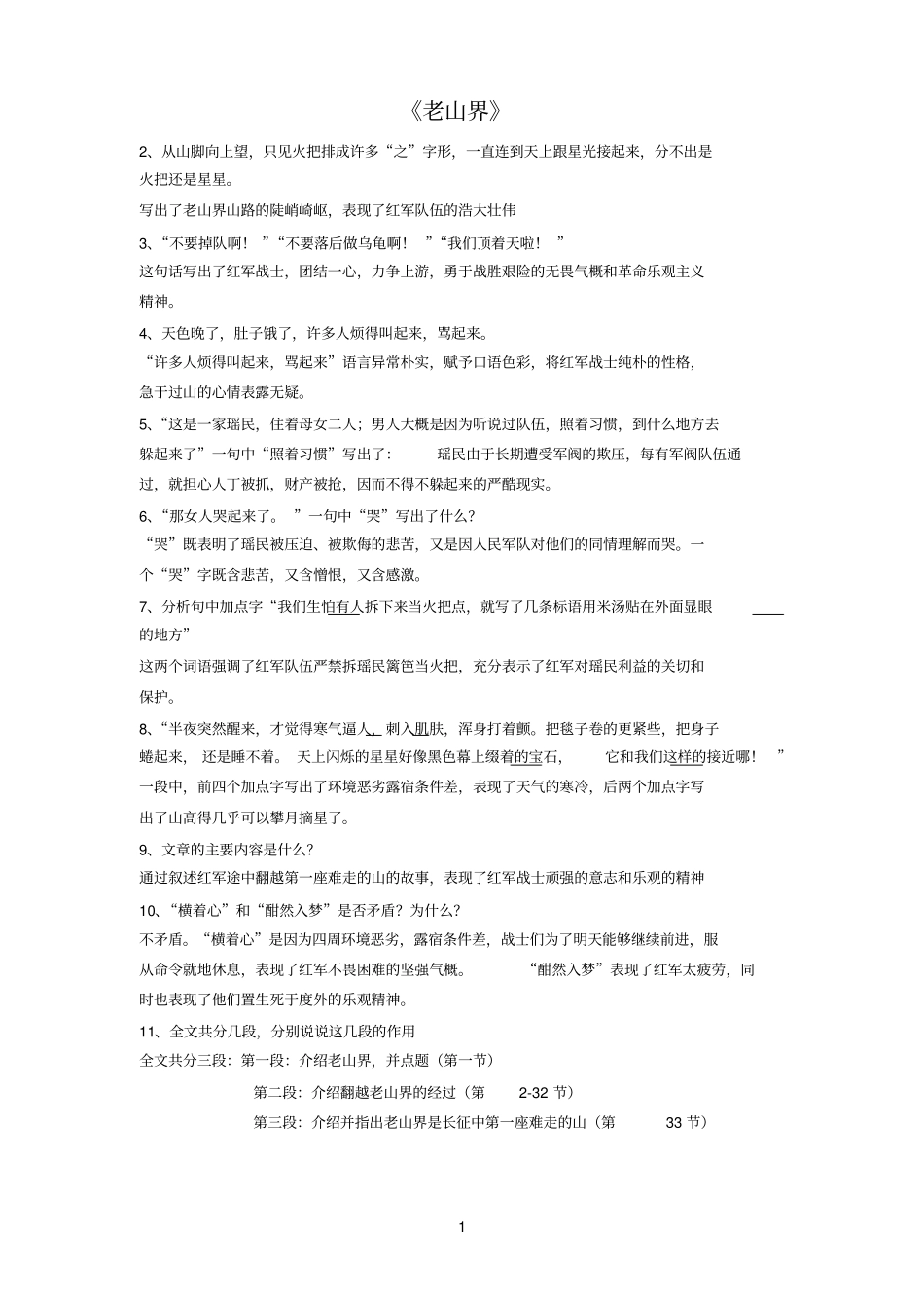 老山参考资料界、永远执着的美丽题目整理_第1页