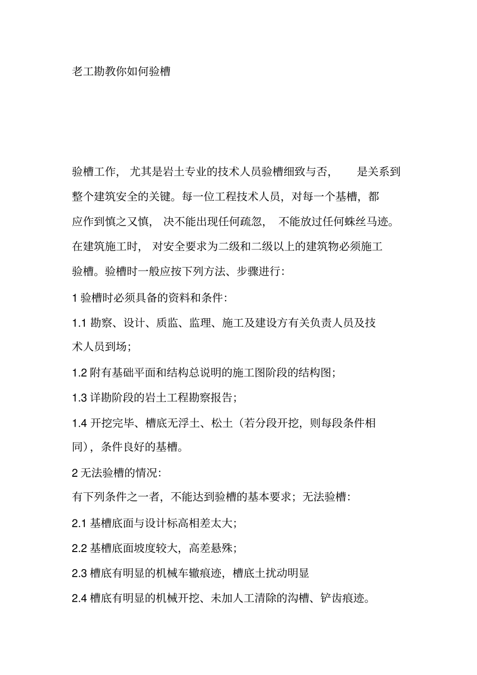 老工勘教你如何验槽资料_第1页