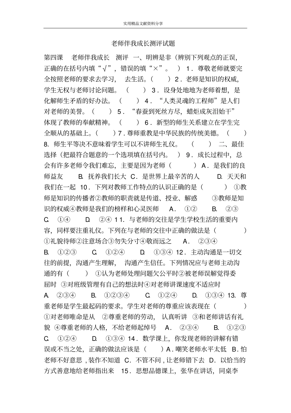 老师伴我成长测评试题_第1页