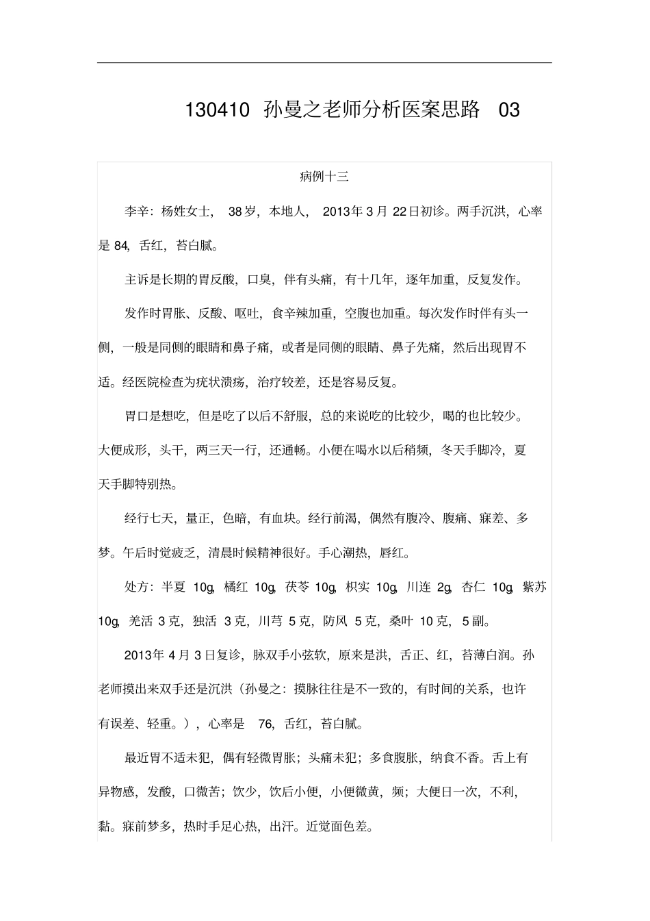 老师分析医案思路_第2页