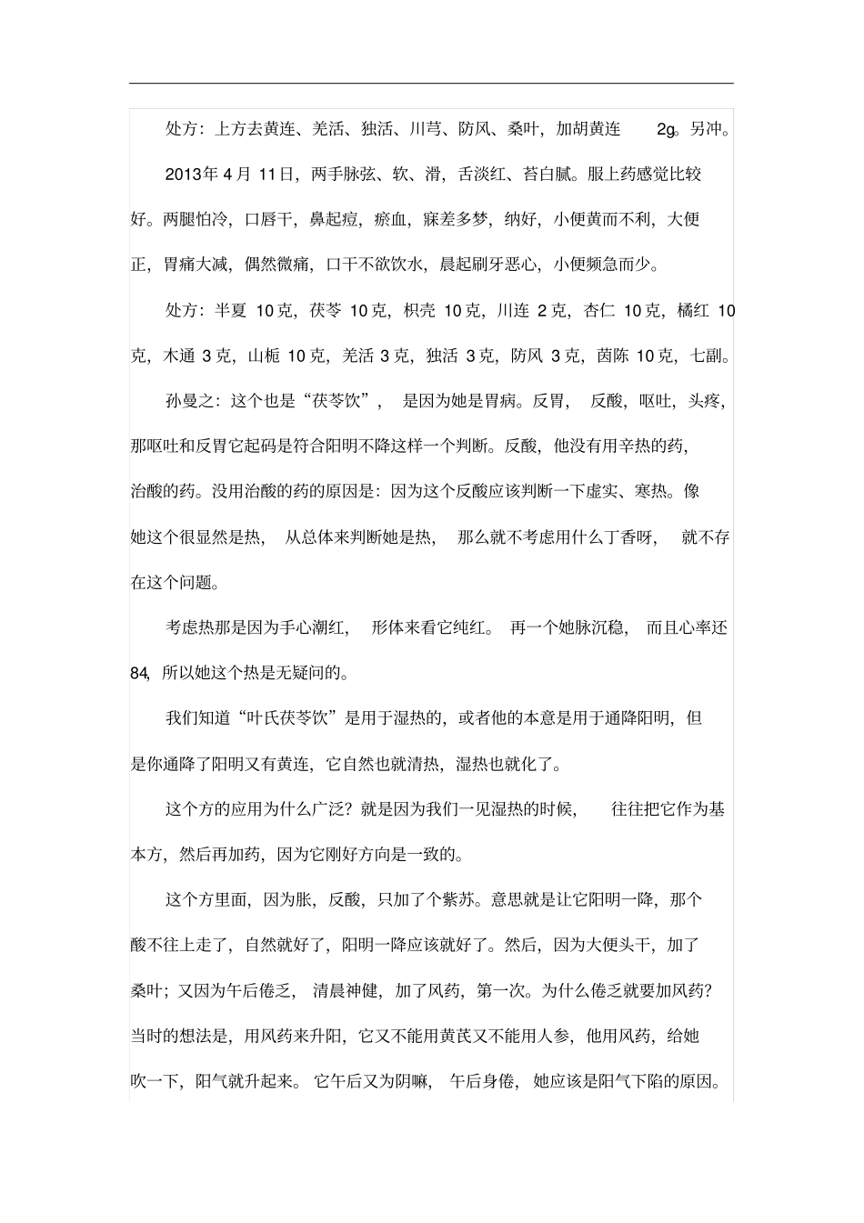 老师分析医案思路_第3页