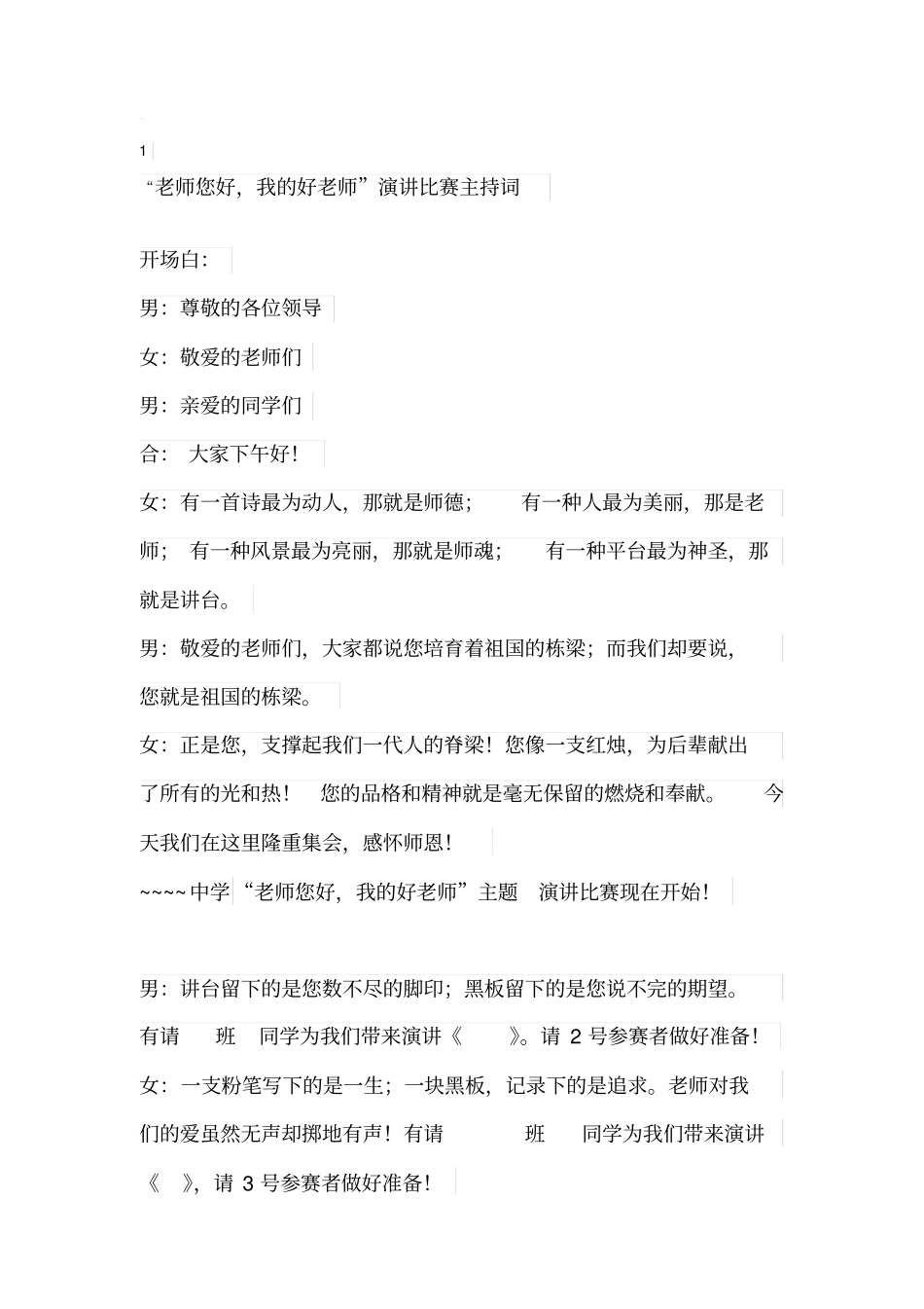 老师你好我的好老师主持词_第1页