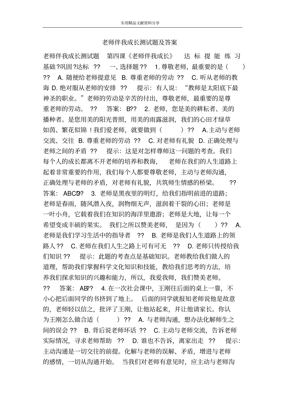 老师伴我成长测试题及答案_第1页