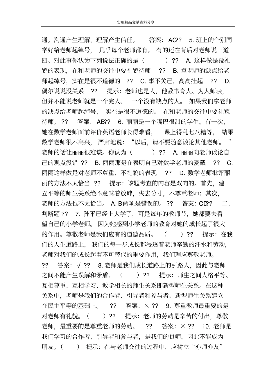 老师伴我成长测试题及答案_第2页