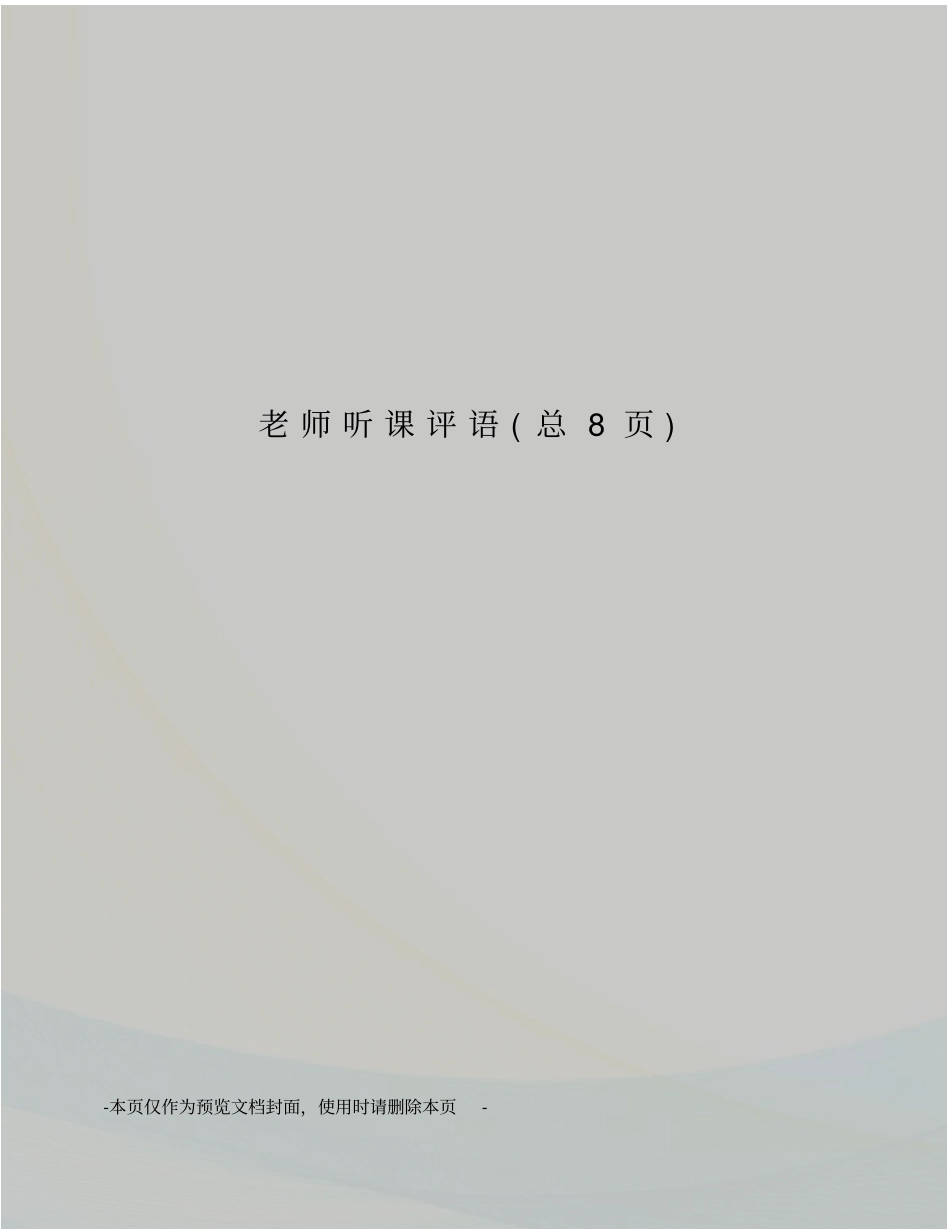 老师听课评语_第1页