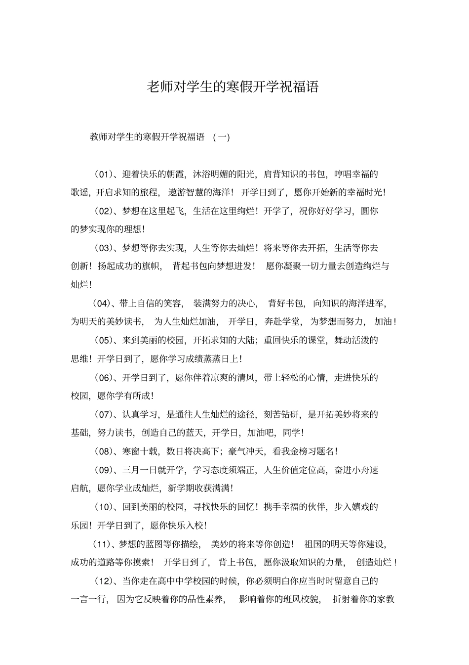 老师对学生的寒假开学祝福语_第1页