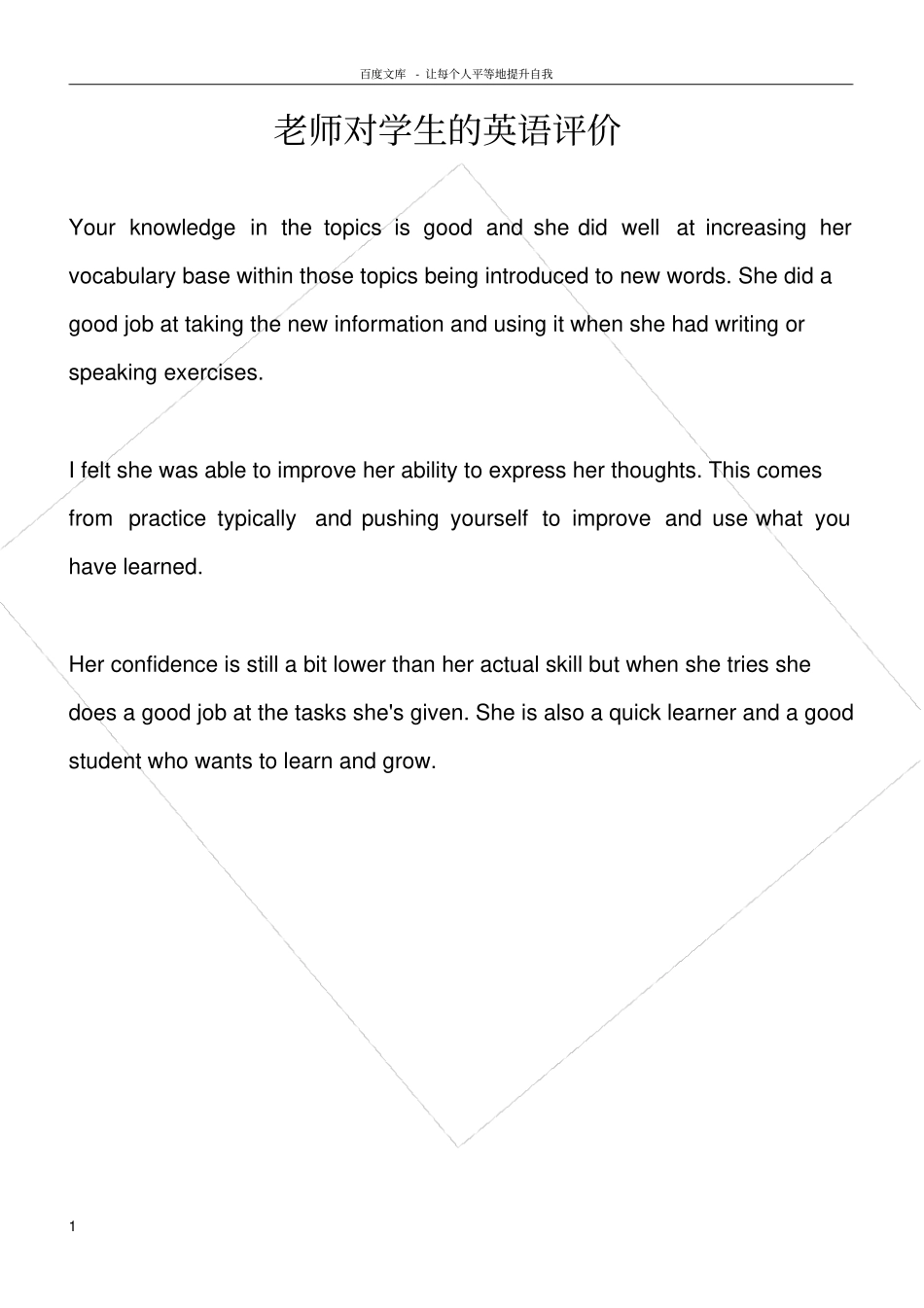 老师对学生的英文评价_第1页