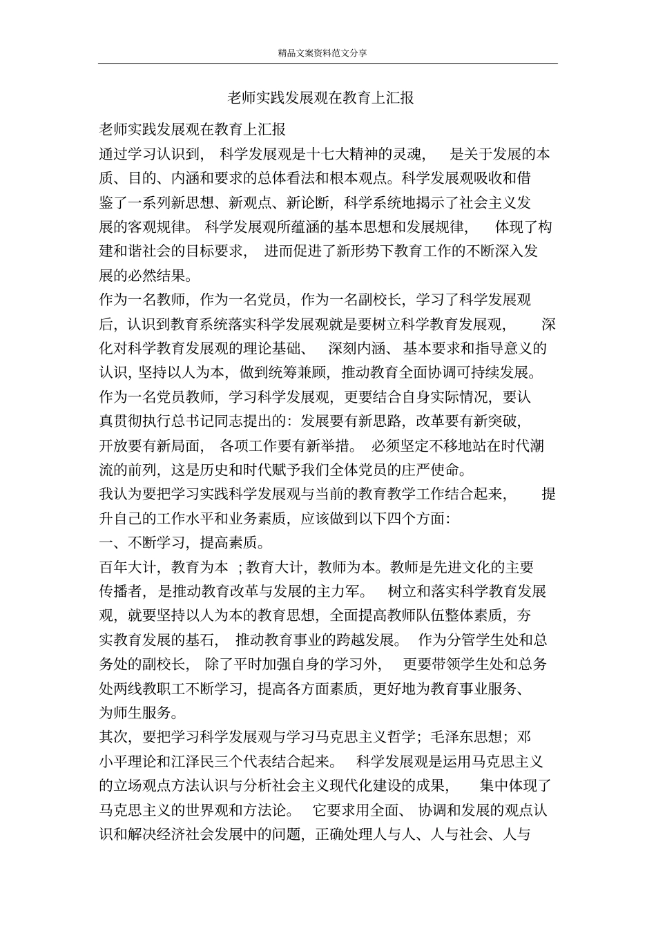 老师实践发展观在教育上汇报-精品文案范文_第1页