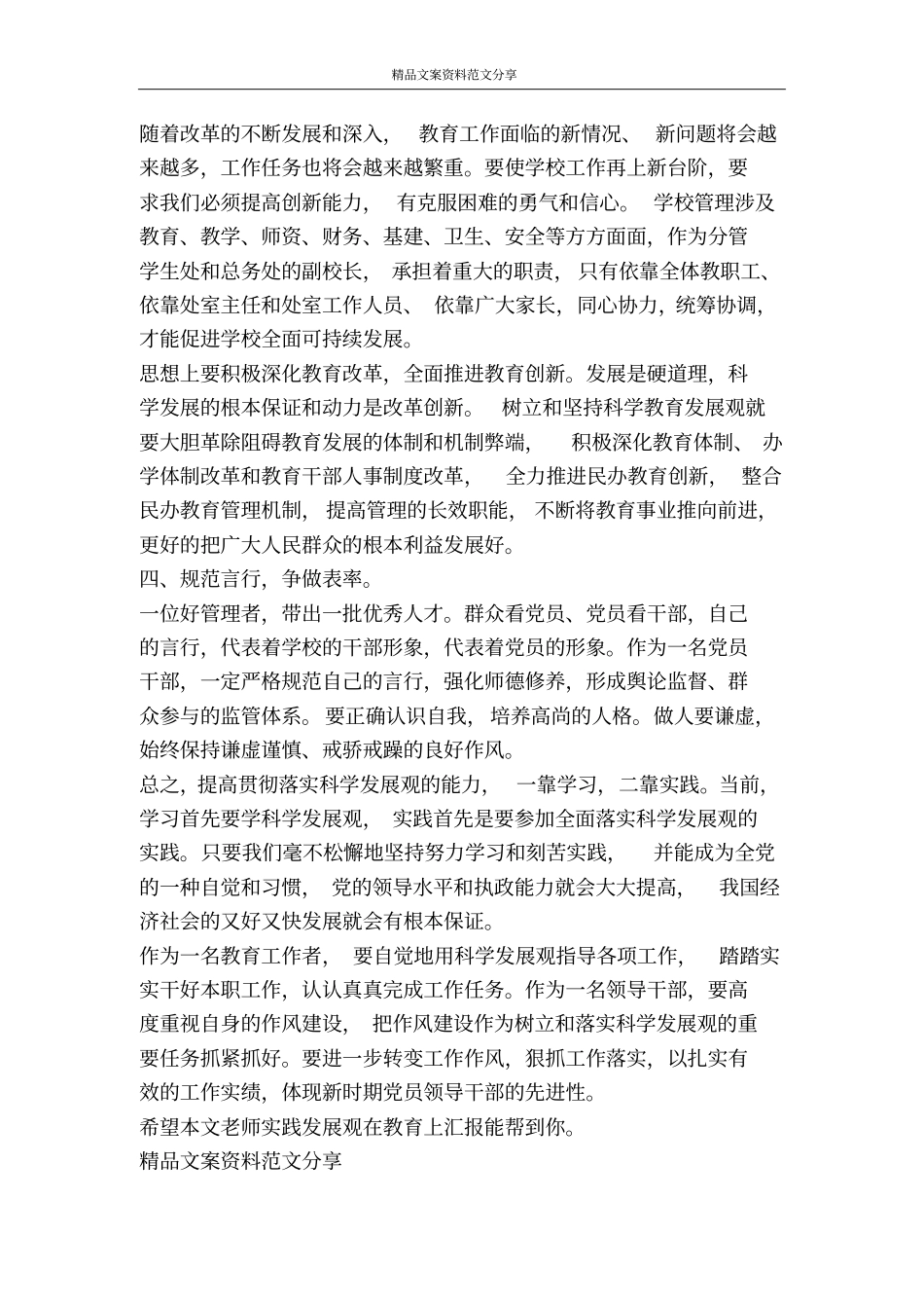 老师实践发展观在教育上汇报-精品文案范文_第3页