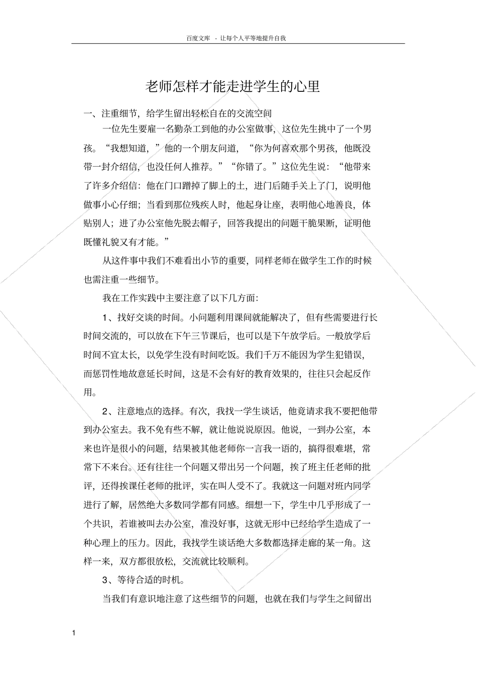 老师怎样才能走进学生的心里_第1页