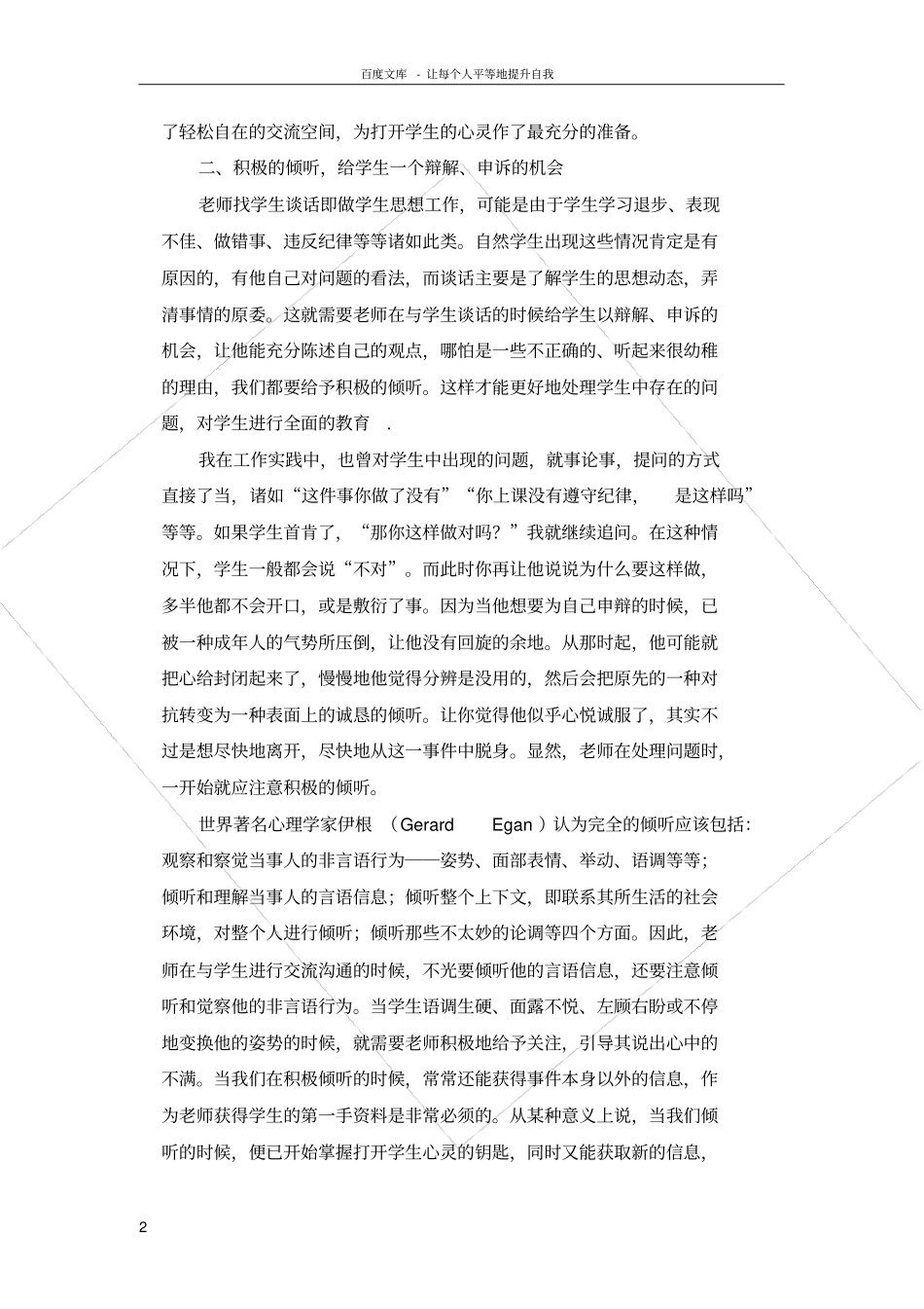 老师怎样才能走进学生的心里_第2页