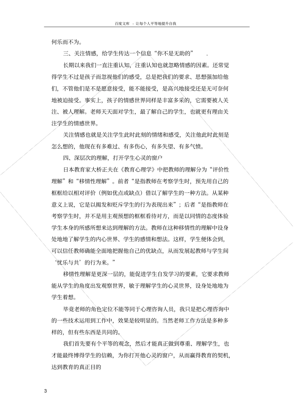 老师怎样才能走进学生的心里_第3页