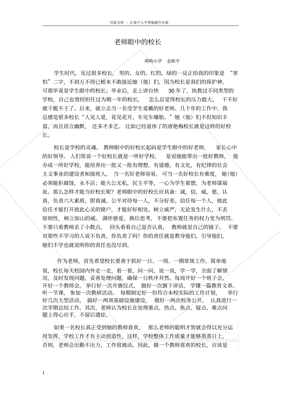 老师眼中的校长_第1页