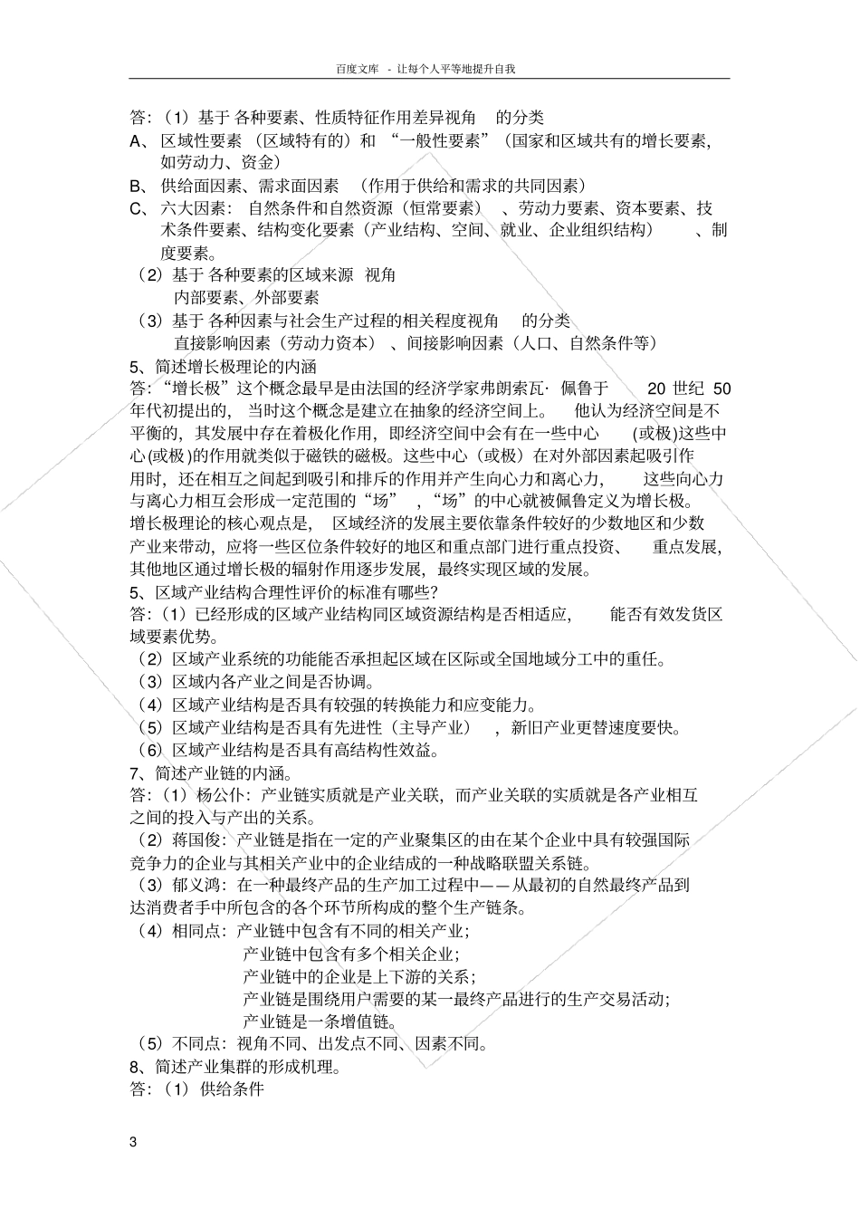 老师笔记区域经济学期末考试题1_第3页