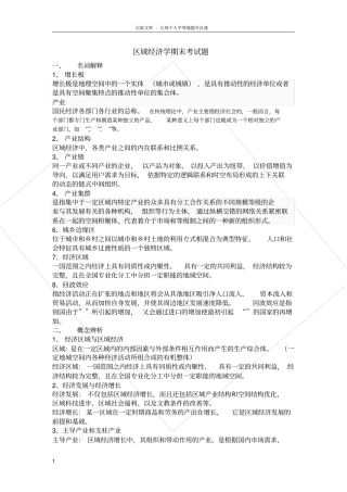 老师笔记区域经济学期末考试题1