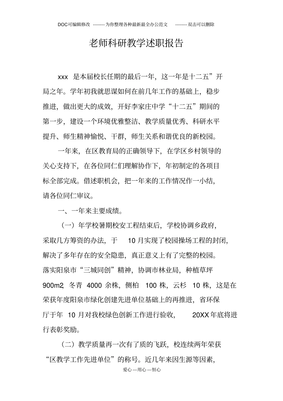 老师科研教学述职报告_第1页