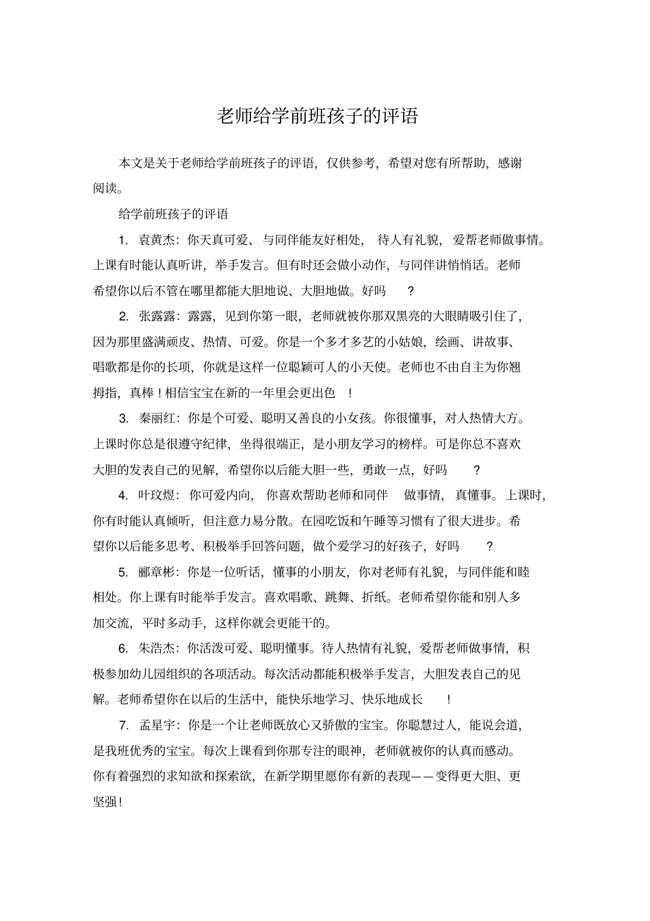 老师给学前班孩子的评语_第1页