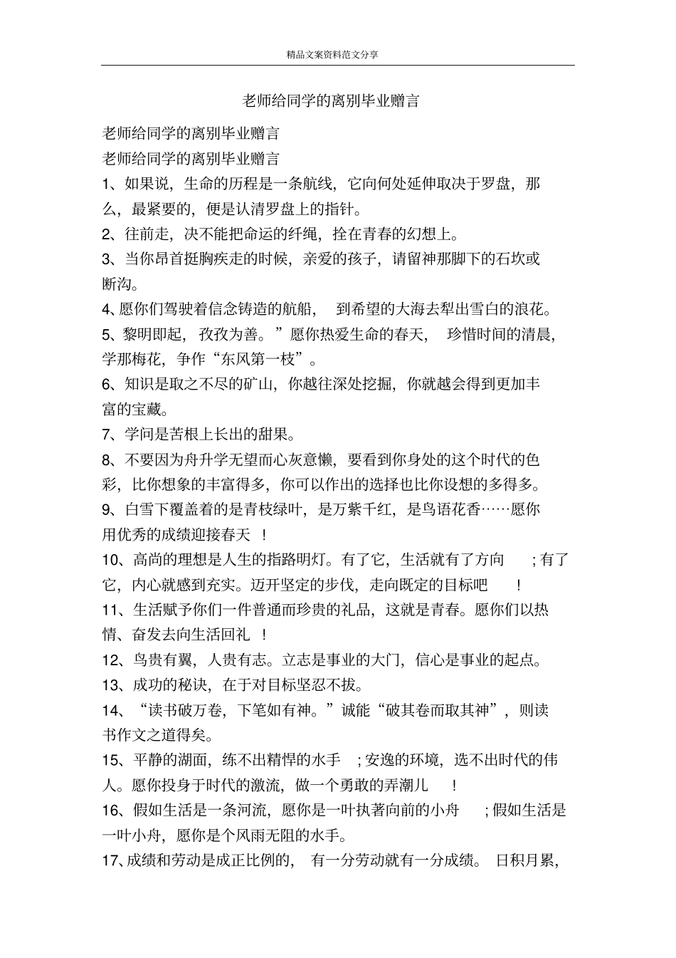 老师给同学的离别毕业赠言-精品文案范文_第1页