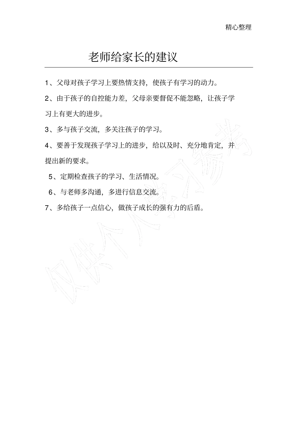 老师给家长的建议_第1页