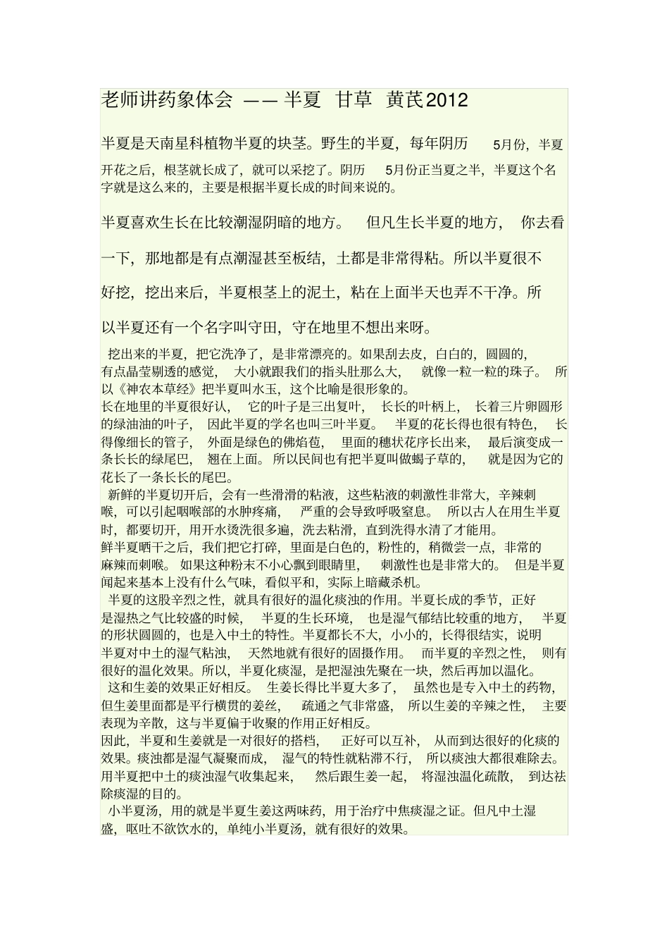 老师讲药象体会_第1页