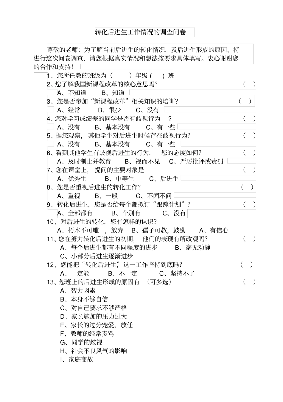 老师调查问卷_第1页