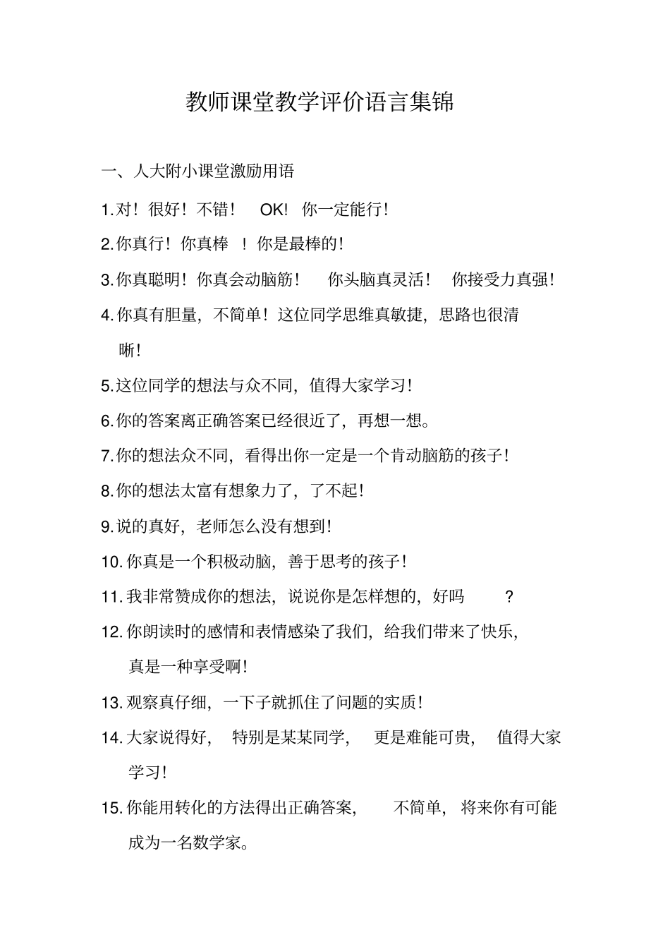 老师课堂评价语言集锦_第1页
