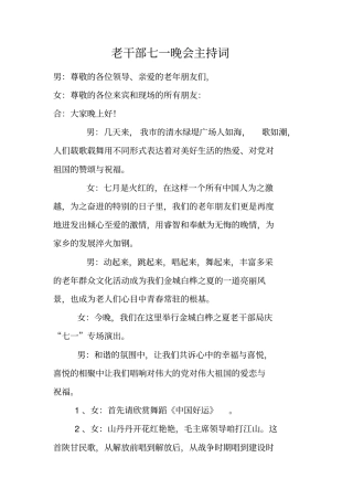 老干部七一晚会主持词