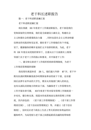 老干科长述职报告