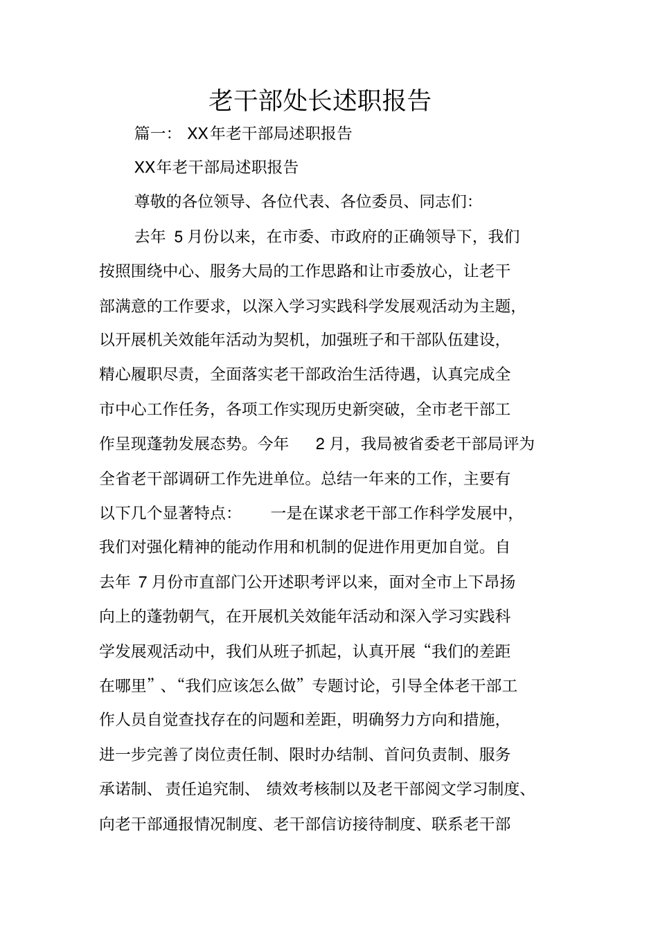 老干部处长述职报告_第1页