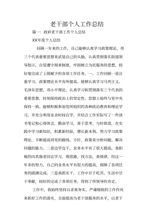 老干部个人工作总结