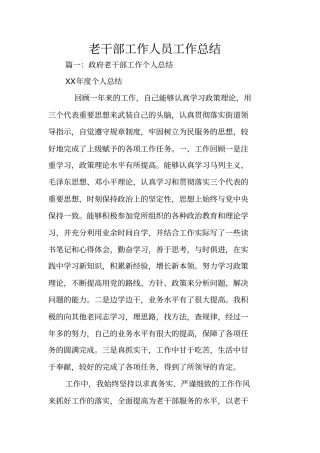 老干部工作人员工作总结