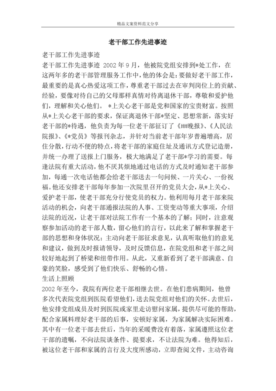 老干部工作先进事迹-精品文案范文_第1页
