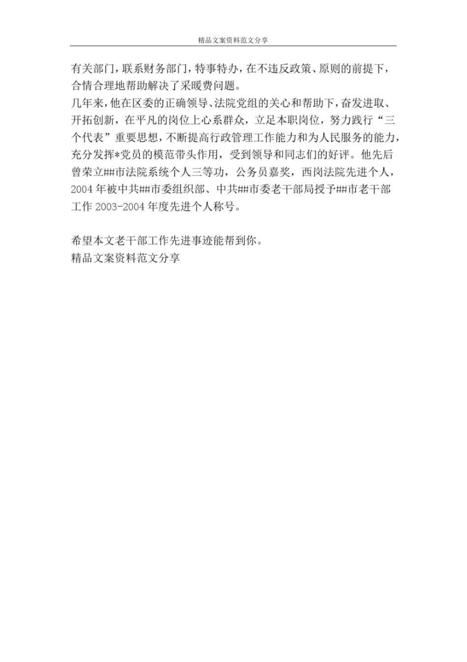 老干部工作先进事迹-精品文案范文_第2页