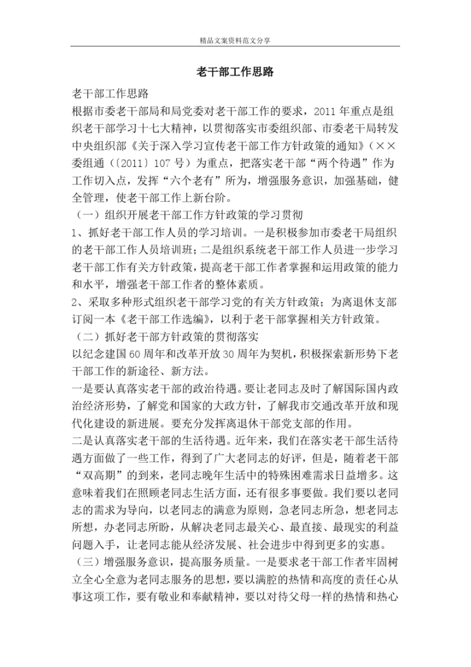 老干部工作思路-精品文案范文_第1页