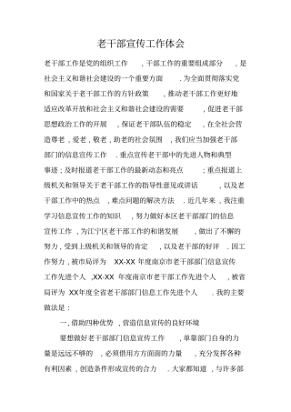 老干部宣传工作体会