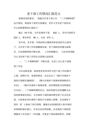 老干部工作情况汇报范文