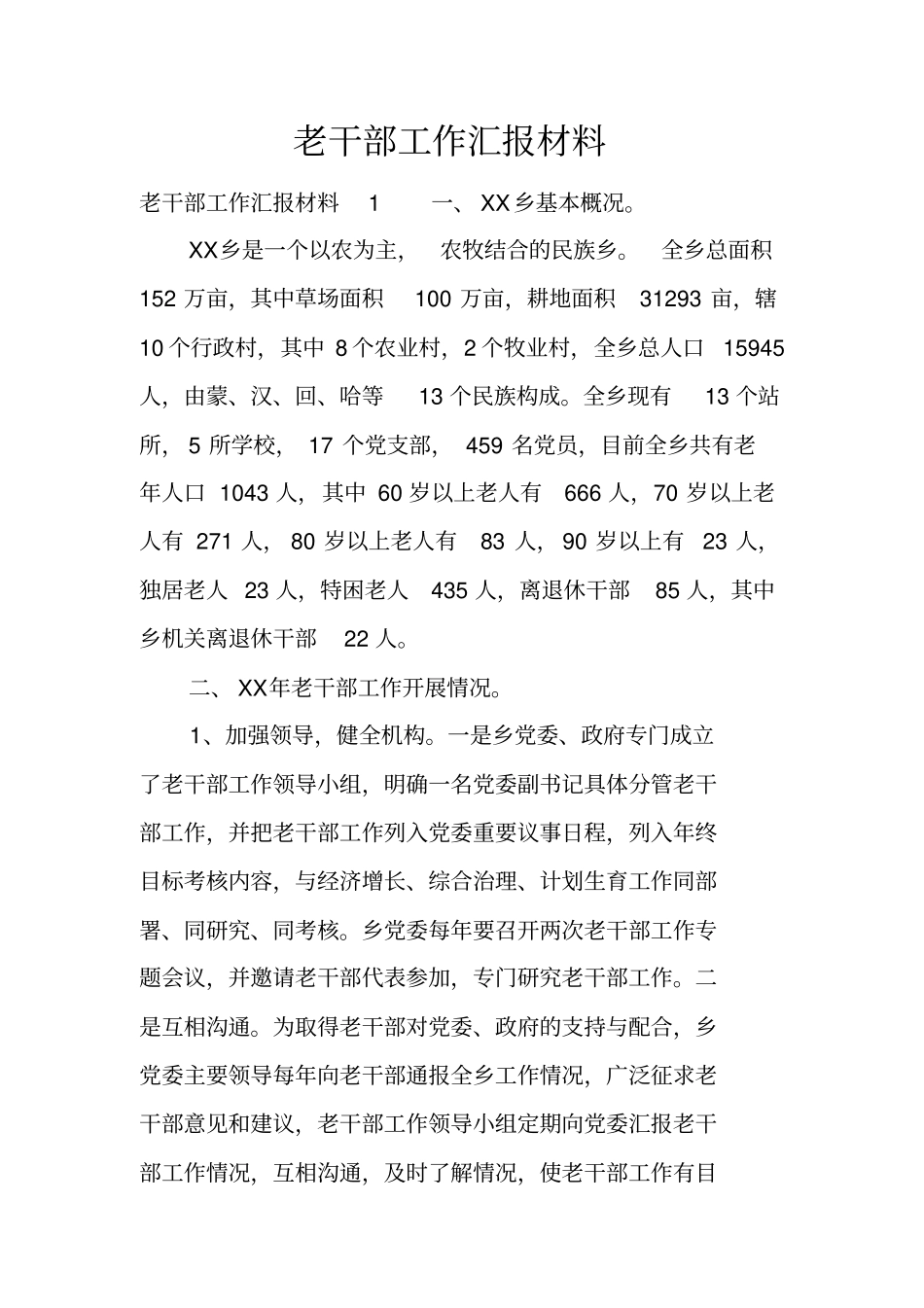 老干部工作汇报材料_第1页