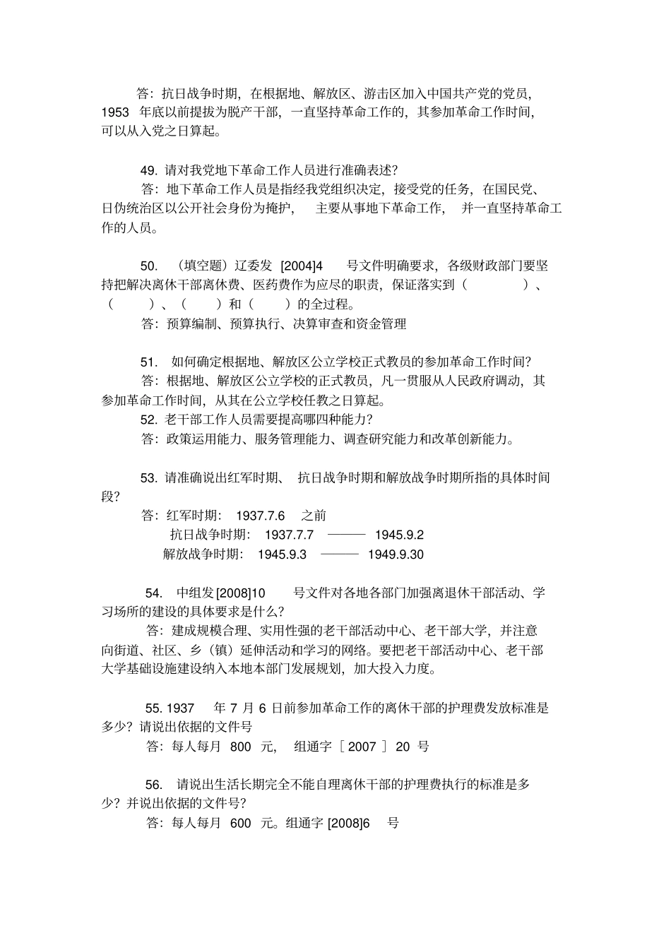 老干部工作政策业务知识的问答_第2页