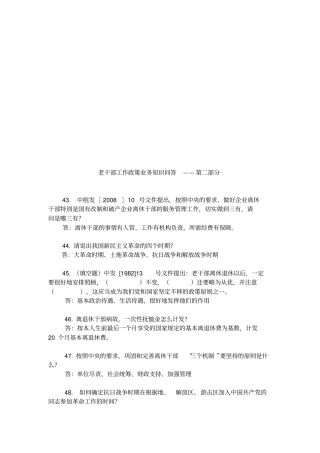 老干部工作政策业务知识的问答
