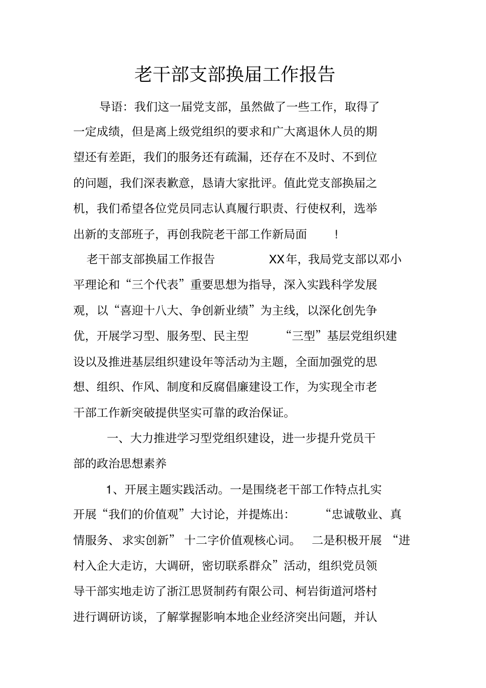 老干部支部换届工作报告_第1页