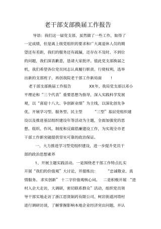 老干部支部换届工作报告
