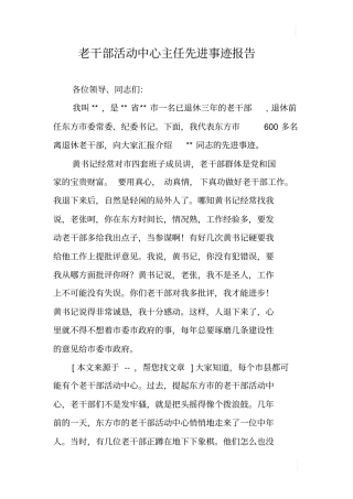 老干部活动中心主任先进事迹报告
