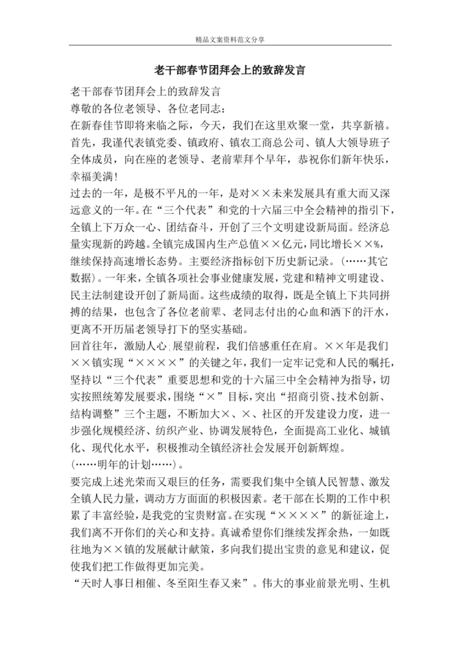 老干部春节团拜会上的致辞发言-精品文案范文_第1页