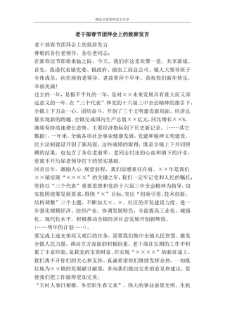 老干部春节团拜会上的致辞发言-精品文案范文